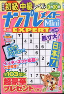 ナンプレメイトMini (ミニ) EXPERT (エキスパート) 2026年 6月号 [雑誌]