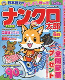 ナンクロ太郎 2026年 6月号 [雑誌]