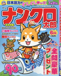 ナンクロ太郎 2026年 6月号 [雑誌]