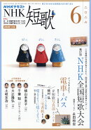 NHK 短歌 2026年 6月号 [雑誌]