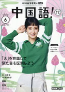 NHK テレビ 中国語!ナビ 2026年 6月号 [雑誌]