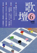 歌壇 2026年 6月号 [雑誌]