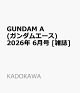 【予約】GUNDAM A (ガンダムエース) 2026年 6月号 [雑誌]
