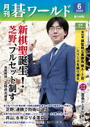 月刊 碁ワールド 2026年 6月号 [雑誌]