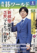月刊 碁ワールド 2026年 6月号 [雑誌]