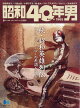 昭和40年男 2026年 6月号 [雑誌]