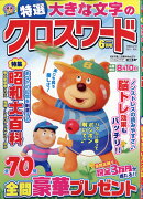 特選大きな文字のクロスワード 2026年 6月号 [雑誌]