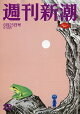 週刊新潮 2026年 6/25号 [雑誌]