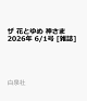 【予約】ザ 花とゆめ 神さま 2026年 6/1号 [雑誌]