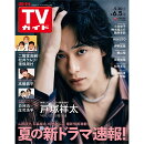 TVガイド中部版 2026年 6/5号 [雑誌]