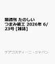 【予約】隔週刊 たのしいつまみ細工 2026年 6/23号 [雑誌]