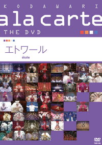 楽天ブックス 宝塚こだわりアラカルトthe Dvd エトワール 宝塚歌劇団 Dvd 楽天ブックス 宝塚こだわりアラカルトthe Dvd エトワール 宝塚歌劇団 Dvd