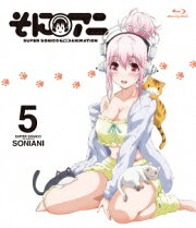 そにアニ SUPER SONICO THE ANIMATION 5 【通常版】【Blu-ray】