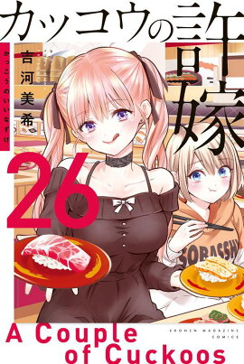 カッコウの許嫁（26）