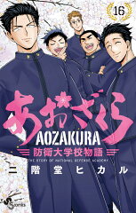 あおざくら 防衛大学校物語（16）
