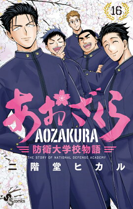 あおざくら 防衛大学校物語（16）