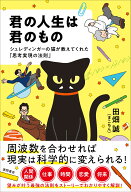 君の人生は君のもの　シュレディンガーの猫が教えてくれた「思考実現の法則」 [ 田畑誠（まこちん） ]