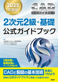 2025年度版CAD利用技術者試験2次元2級・基礎公式ガイドブック [ コンピュータ教育振興協会 ]