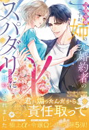 没落令嬢ですが、姉の元婚約者のスパダリαに見初められました