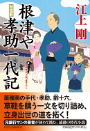 根津や孝助一代記