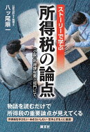 ストーリーで学ぶ　所得税の論点 　〜〈小説〉所得課税第三部門にて。〜