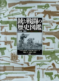 銃と戦闘の歴史図鑑 1914→現在 [ マーティン・J．ドハティ ]