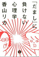 「だまし」に負けない心理学