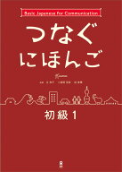 つなぐにほんご初級（1） Basic　Japanese　for　Commun [ ヒューマンアカデミー日本語学校 ]