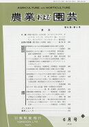 農業および園芸 2016年 06月号 [雑誌]