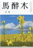 馬酔木(あしび) 2026年 6月号 [雑誌]