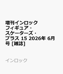 増刊インロック フィギュア・スケーターズ・プラス 15 2026年 6月号 [雑誌]