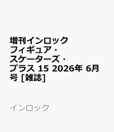 増刊インロック フィギュア・スケーターズ・プラス 15 2026年 6月号 [雑誌]