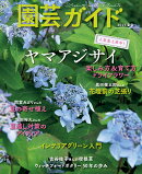 園芸ガイド 2026年 6月号 [雑誌]
