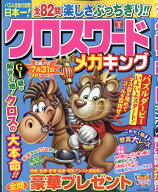 クロスワードメガキング 3 2026年 6月号 [雑誌]