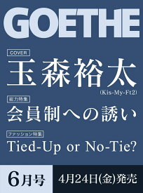 GOETHE (ゲーテ) 2026年 6月号 [雑誌]