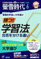 螢雪時代 2026年 6月号 [雑誌]