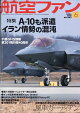 【予約】航空ファン 2026年 6月号 [雑誌]