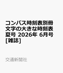 コンパス時刻表別冊 文字の大きな時刻表 夏号 2026年 6月号 [雑誌]