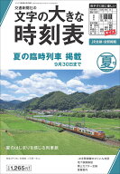 コンパス時刻表別冊 文字の大きな時刻表 夏号 2026年 6月号 [雑誌]