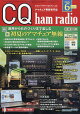 【予約】CQ ham radio (ハムラジオ) 2026年 6月号 [雑誌]
