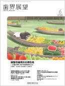 歯界展望 侵襲性歯周炎の現在地 -広島大学における研究をもとに 2026年6月号 147巻6号[雑誌]