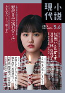 小説現代 2026年 6月号 [雑誌]