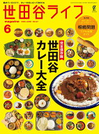世田谷ライフ magazine 2026年 6月号 [雑誌]