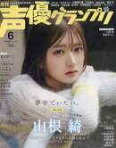 声優グランプリ 2026年 6月号 [雑誌]