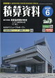 積算資料 2026年 6月号 [雑誌]
