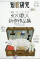 【予約】短歌研究 2026年 6月号 [雑誌]