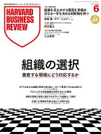 DIAMONDハーバード・ビジネス・レビュー 2026年6月号 特集「組織の選択 激変する環境にどう対応するか」 …
