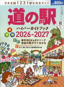 道の駅ハイパーガイドブック2026-2027 2026年 6月号 [雑誌]