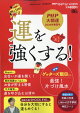 運を強くする! 2026年 6月号 [雑誌]