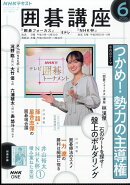 NHK 囲碁講座 2026年 6月号 [雑誌]